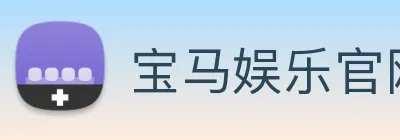 宝马娱乐官网 Logo